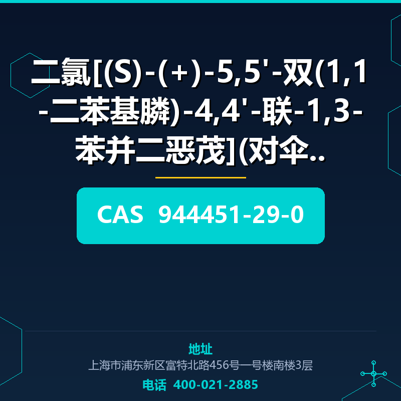 二氯[(S)-(+)-5,5'-双(1,1-二苯基膦)-4,4'-联-1,3-苯并二恶茂](对伞花烃 (944451-2