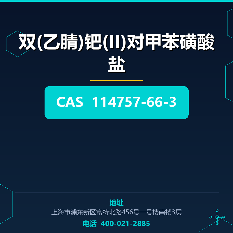 双(乙腈)钯(II)对甲苯磺酸盐
