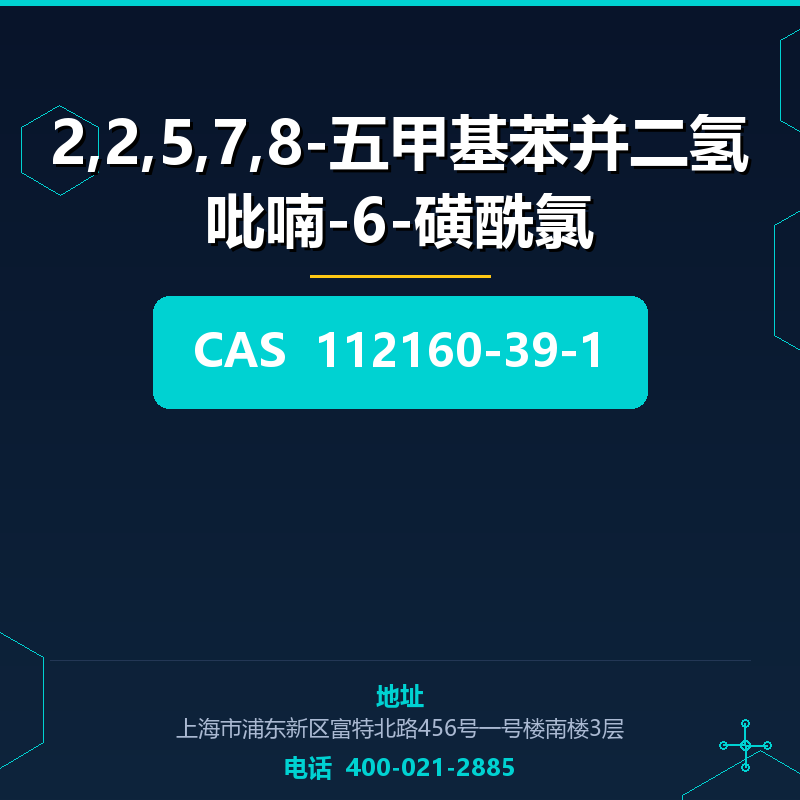 2,2,5,7,8-五甲基苯并二氢吡喃-6-磺酰氯