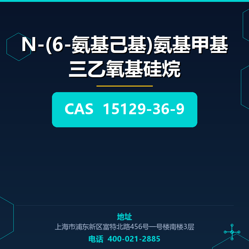 N-(6-氨基己基)氨基甲基三乙氧基硅烷