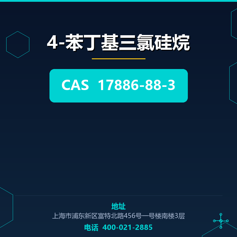4-苯丁基三氯硅烷