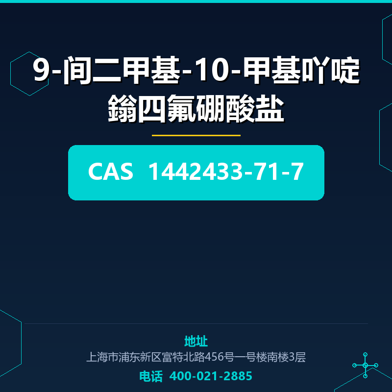 9-间二甲基-10-甲基吖啶鎓四氟硼酸盐