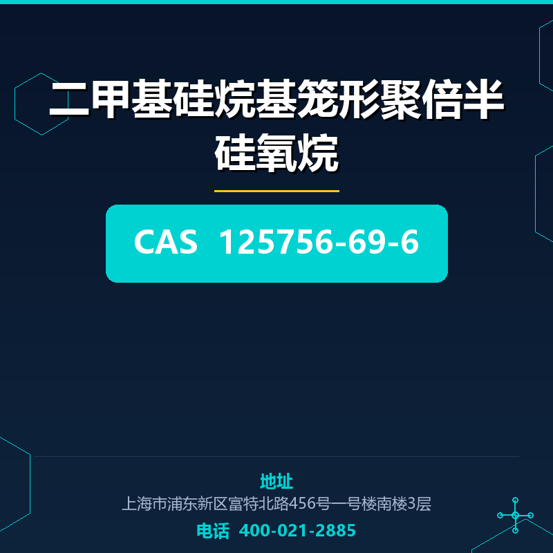 二甲基硅烷基笼形聚倍半硅氧烷