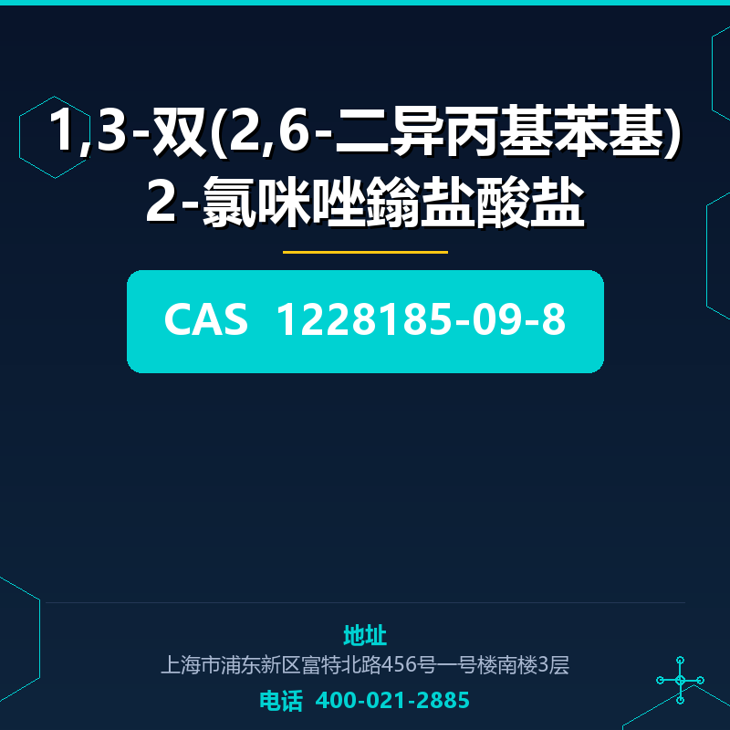 1,3-双(2,6-二异丙基苯基)2-氯咪唑鎓盐酸盐