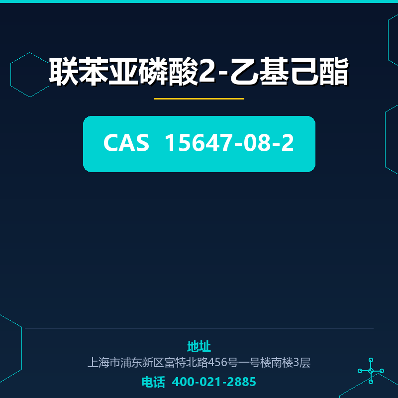 联苯亚磷酸2-乙基己酯