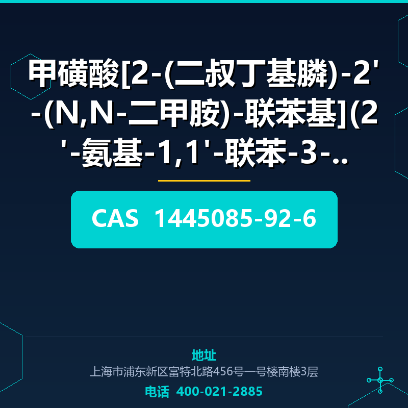 甲磺酸[2-(二叔丁基膦)-2'-(N,N-二甲胺)-联苯基](2'-氨基-1,1'-联苯-3-基) (1445085- 1445085-92-6