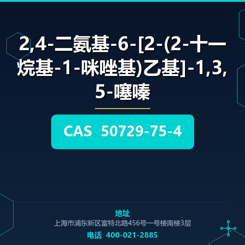 2,4-二氨基-6-[2-(2-十一烷基-1-咪唑基)乙基]-1,3,5-噻嗪