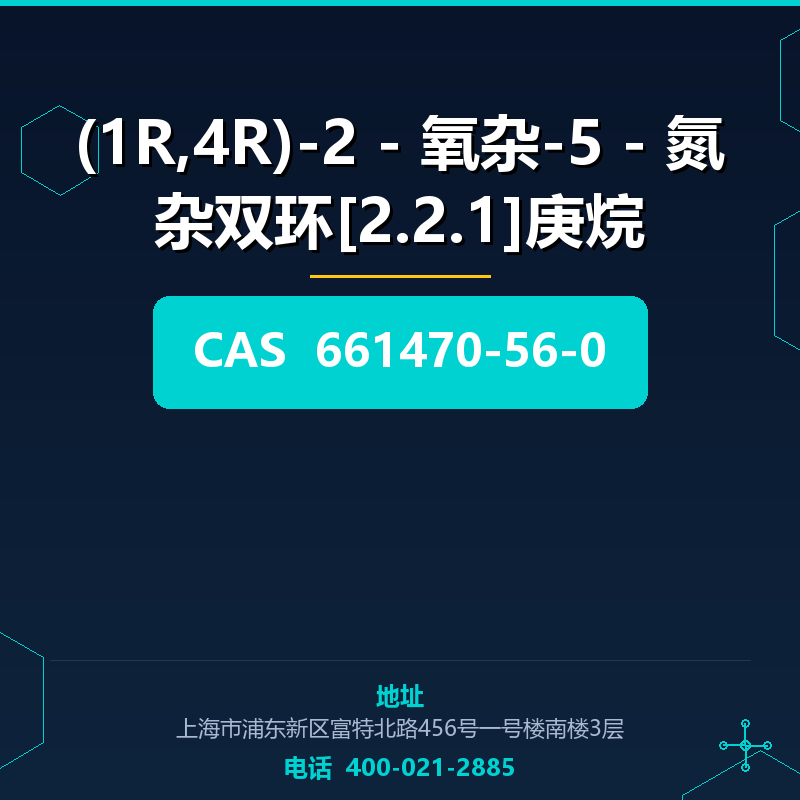 (1R,4R)-2 - 氧杂-5 - 氮杂双环[2.2.1]庚烷 661470-56-0