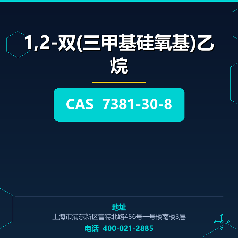 1,2-双(三甲基硅氧基)乙烷