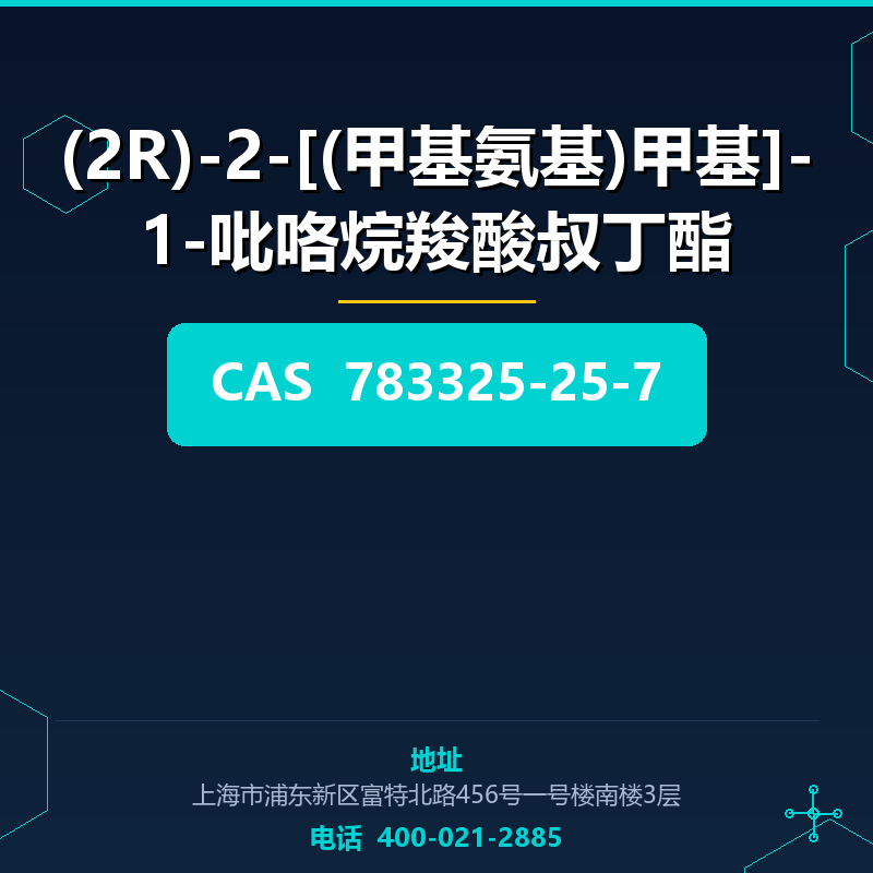 (2R)-2-[(甲基氨基)甲基]-1-吡咯烷羧酸叔丁酯