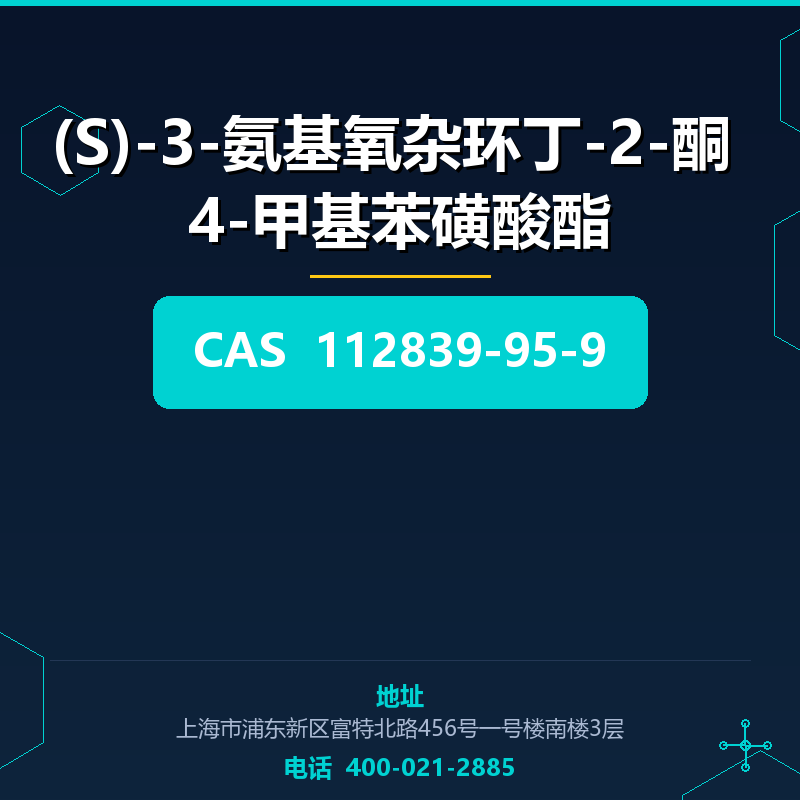 (S)-3-氨基氧杂环丁-2-酮 4-甲基苯磺酸酯