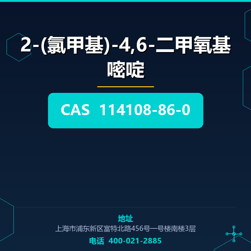 2-(氯甲基)-4,6-二甲氧基嘧啶