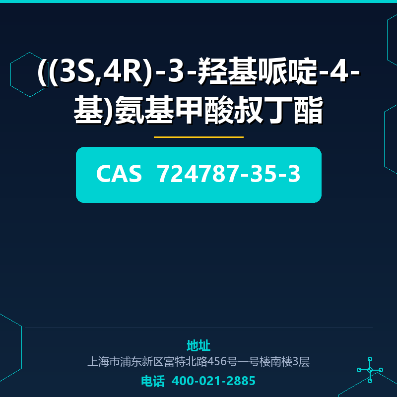 ((3S,4R)-3-羟基哌啶-4-基)氨基甲酸叔丁酯