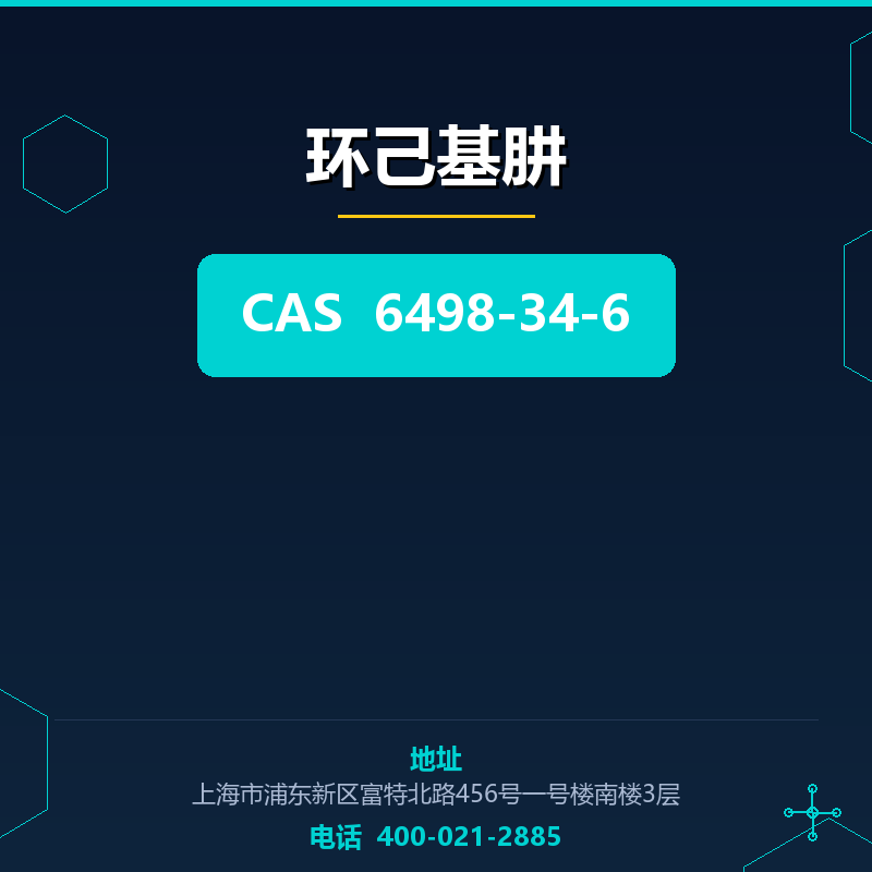 环己基肼