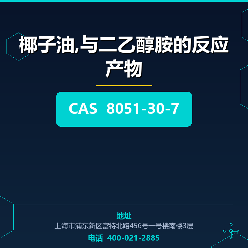 椰子油,与二乙醇胺的反应产物