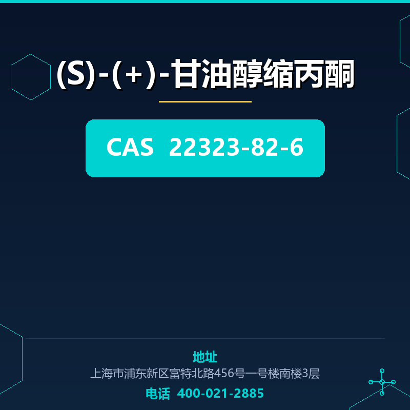 (S)-(+)-甘油醇缩丙酮 22323-82-6