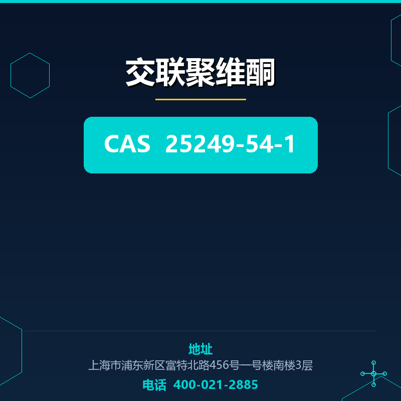 交联聚维酮 25249-54-1