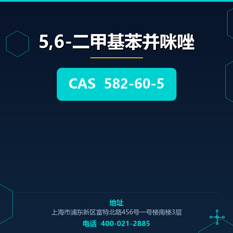 5,6-二甲基苯并咪唑