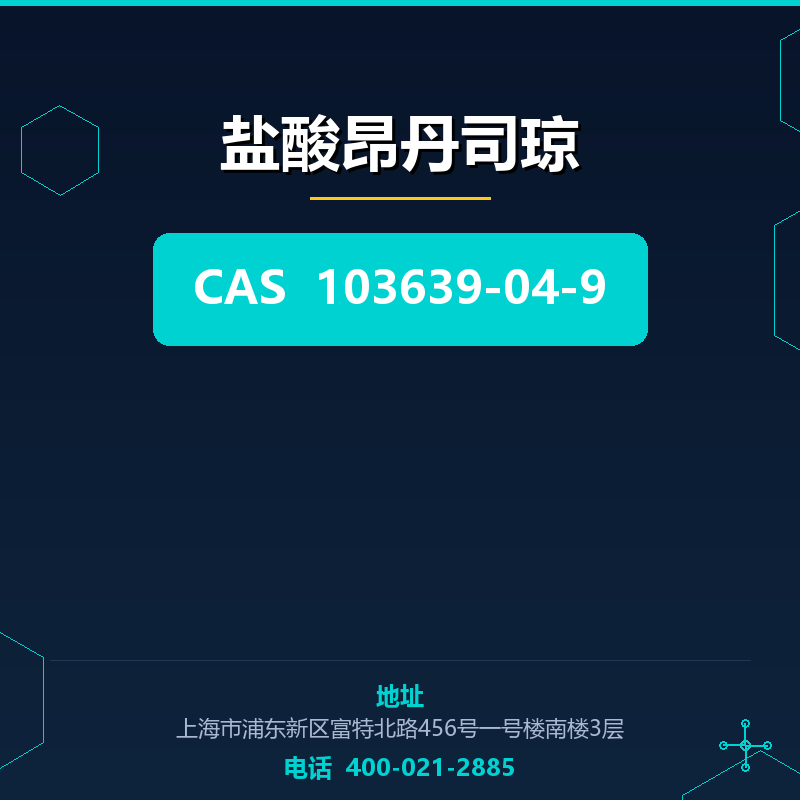 盐酸昂丹司琼