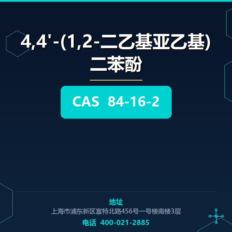 4,4'-(1,2-二乙基亚乙基)二苯酚