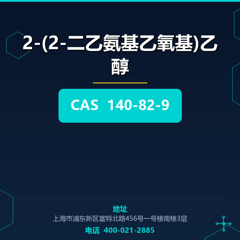 2-(2-二乙氨基乙氧基)乙醇