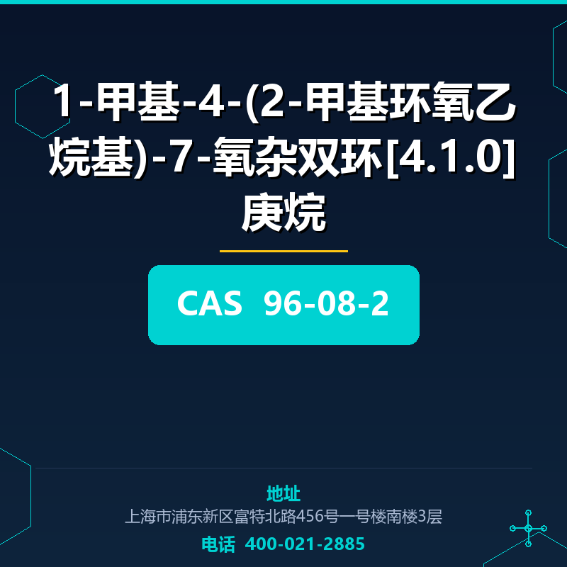 1-甲基-4-(2-甲基环氧乙烷基)-7-氧杂双环[4.1.0]庚烷 96-08-2