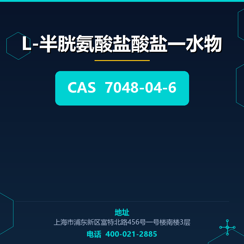 L-半胱氨酸盐酸盐一水物 7048-04-6