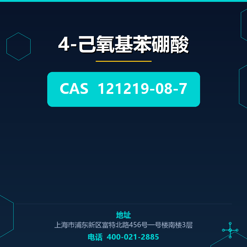 4-己氧基苯硼酸