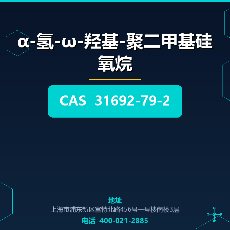 α-氢-ω-羟基-聚二甲基硅氧烷