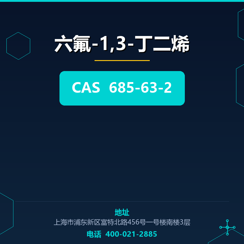 六氟-1,3-丁二烯