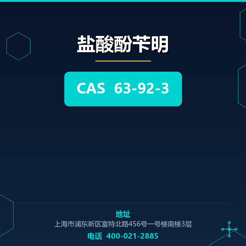 盐酸酚苄明 63-92-3