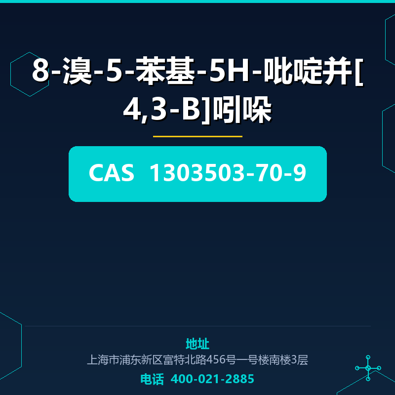 8-溴-5-苯基-5H-吡啶并[4,3-B]吲哚