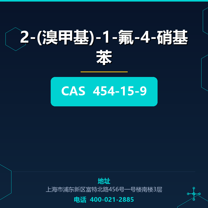2-(溴甲基)-1-氟-4-硝基苯 454-15-9