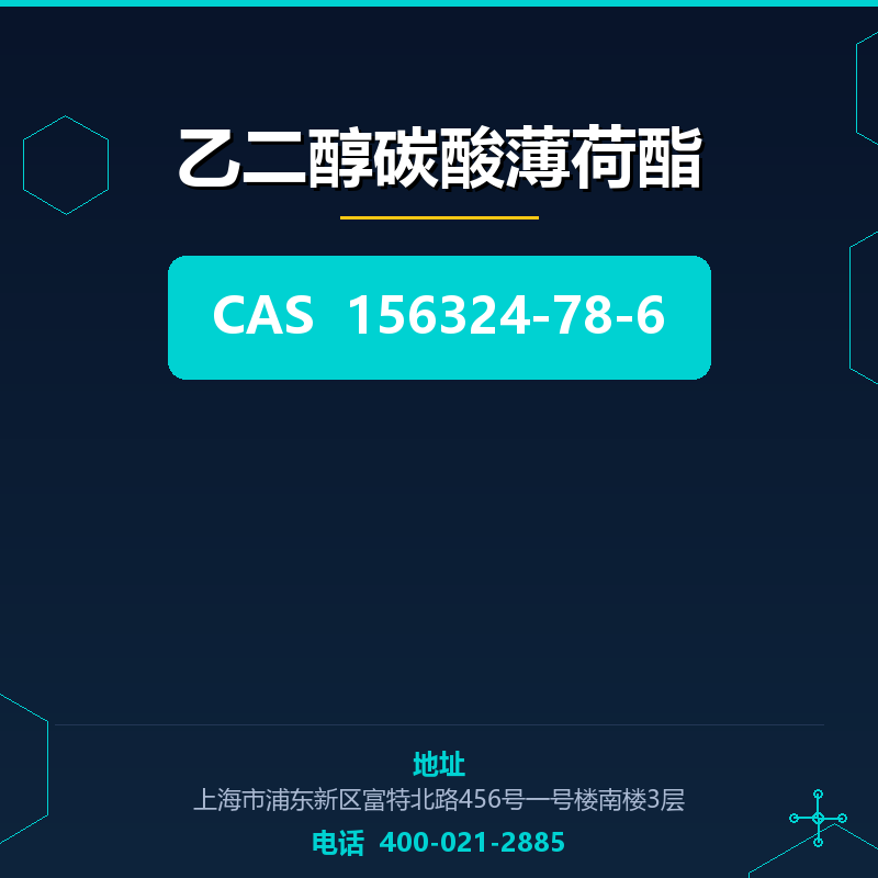 乙二醇碳酸薄荷酯 156324-78-6