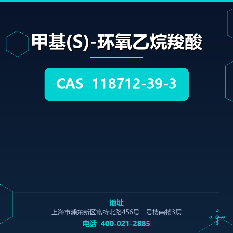 甲基(S)-环氧乙烷羧酸 118712-39-3
