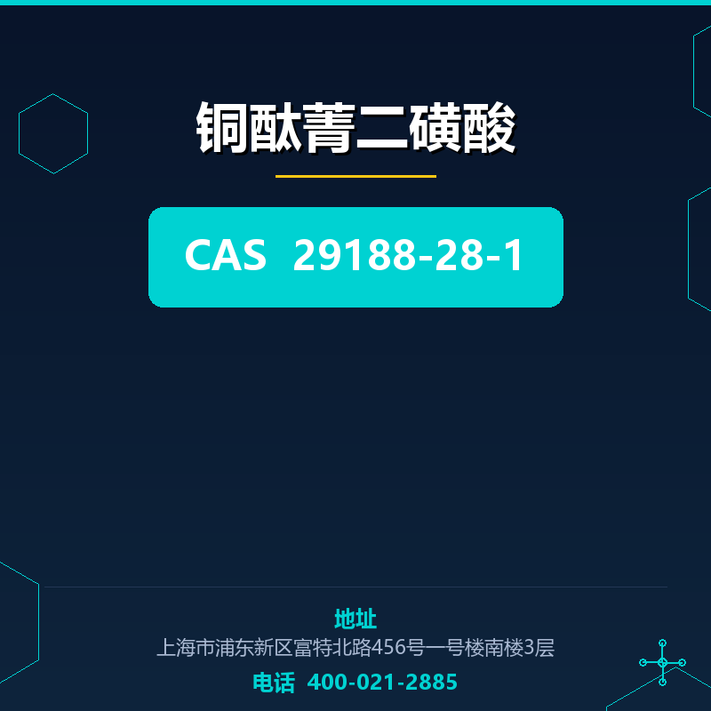 铜酞菁二磺酸 29188-28-1
