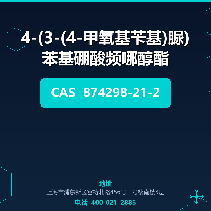 4-(3-(4-甲氧基苄基)脲)苯基硼酸频哪醇酯