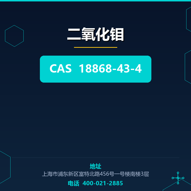 二氧化钼 18868-43-4