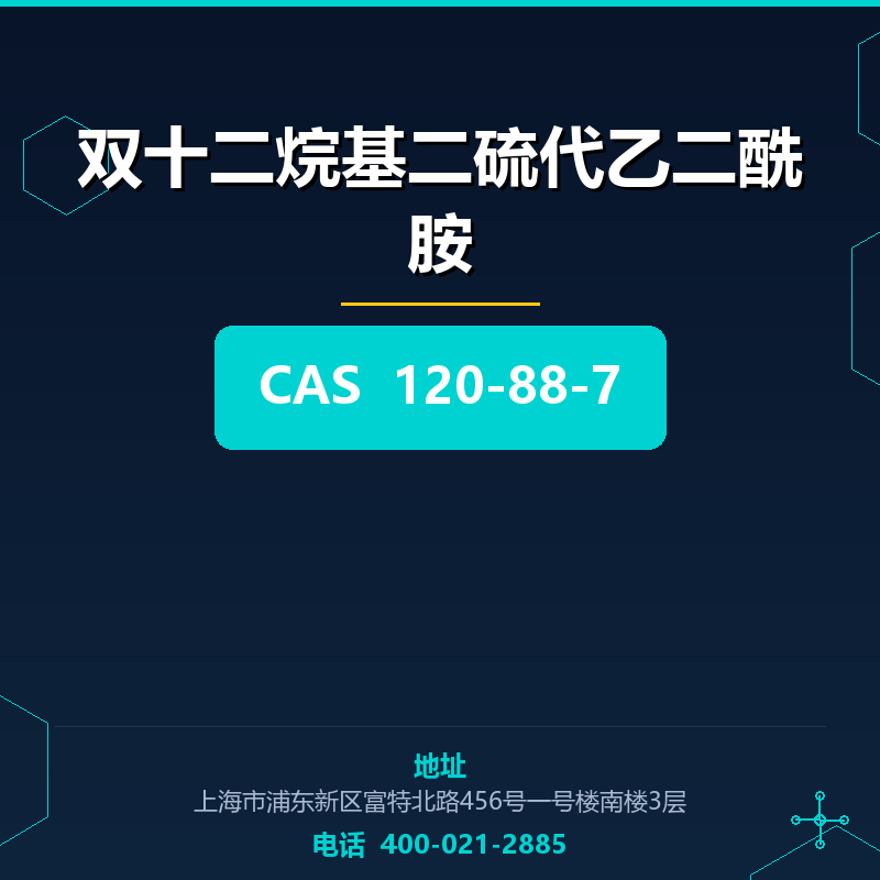 双十二烷基二硫代乙二酰胺 120-88-7