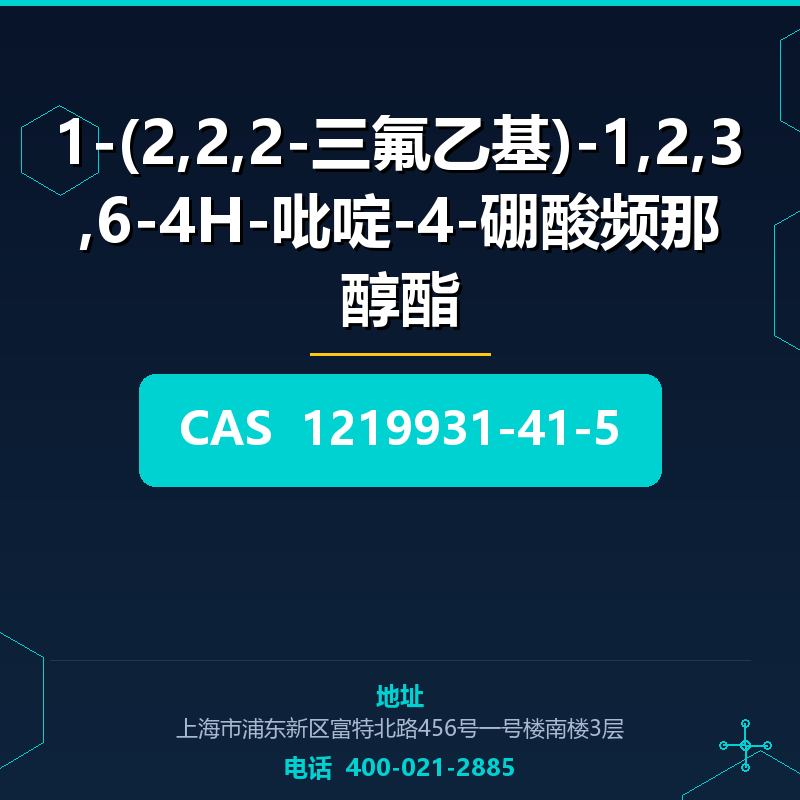 1-(2,2,2-三氟乙基)-1,2,3,6-4H-吡啶-4-硼酸频那醇酯 1219931-41-5