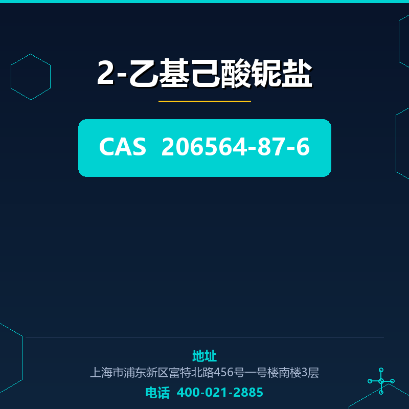 2-乙基己酸铌盐 206564-87-6