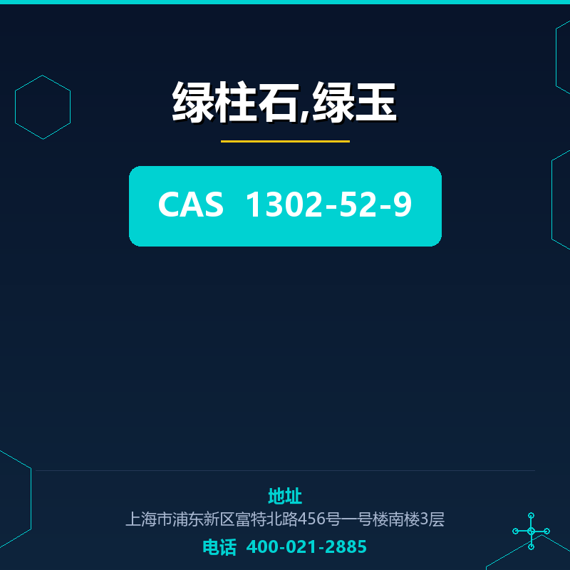 绿柱石,绿玉 1302-52-9