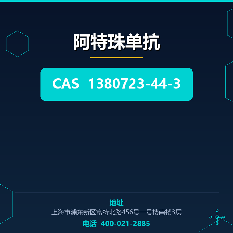 阿特珠单抗 1380723-44-3