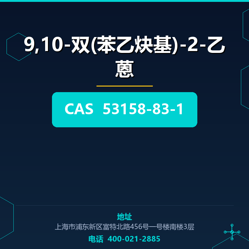 9,10-双(苯乙炔基)-2-乙蒽