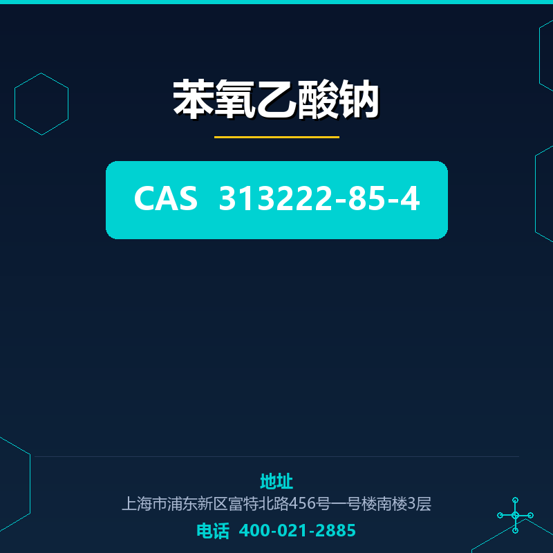 苯氧乙酸钠