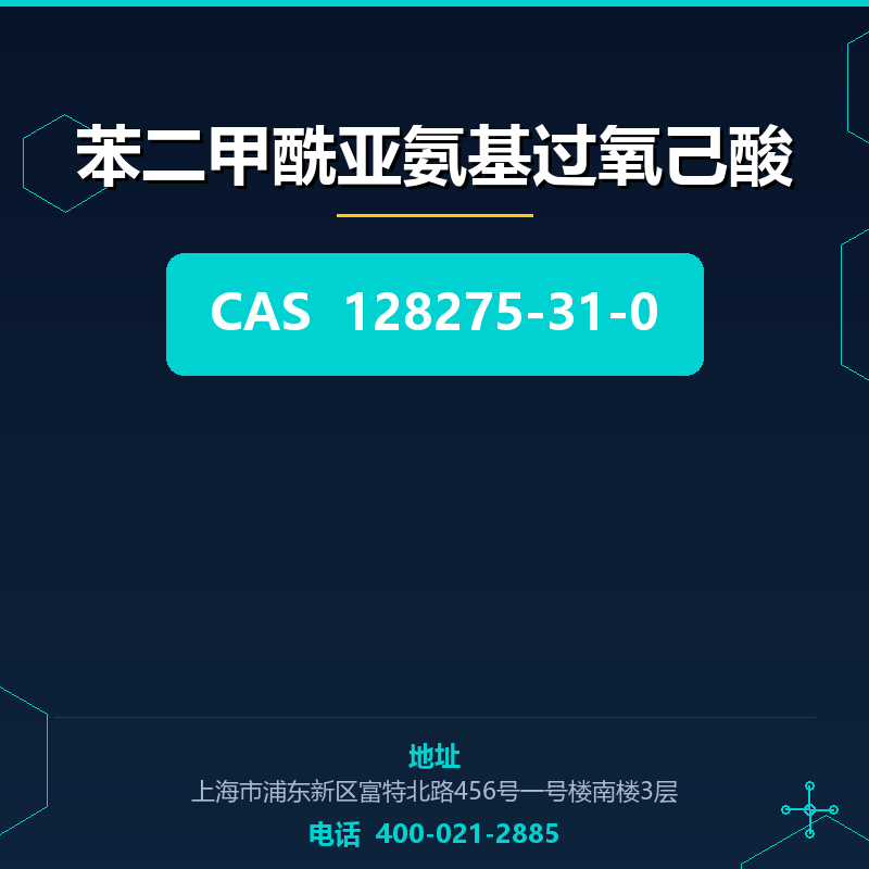 苯二甲酰亚氨基过氧己酸 128275-31-0