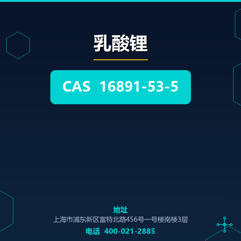 乳酸锂 16891-53-5
