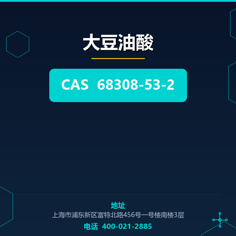 大豆油酸 68308-53-2