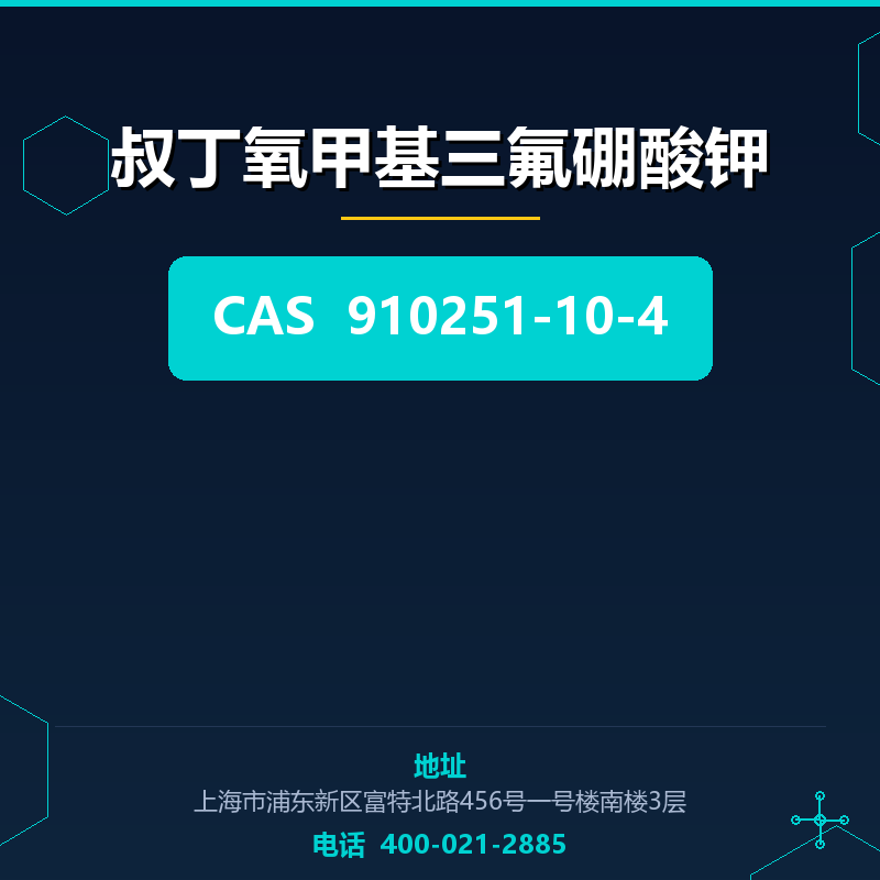 叔丁氧甲基三氟硼酸钾 910251-10-4