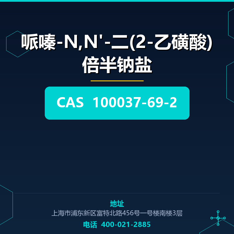 哌嗪-N,N'-二(2-乙磺酸)倍半钠盐 100037-69-2